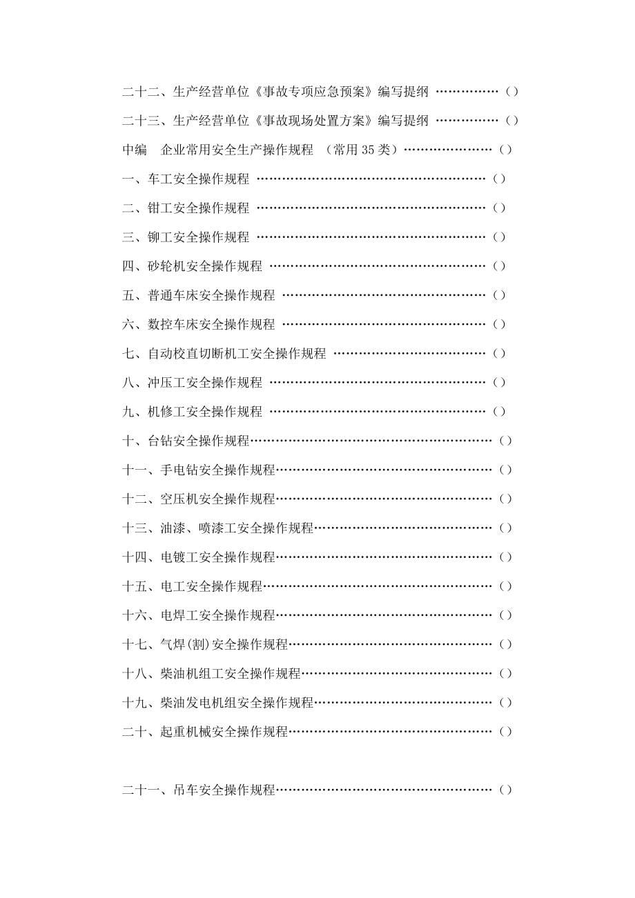 生产经营单位安全生产常用管理制度丶操作规程丶台帐汇编（参考范本）.doc_第5页