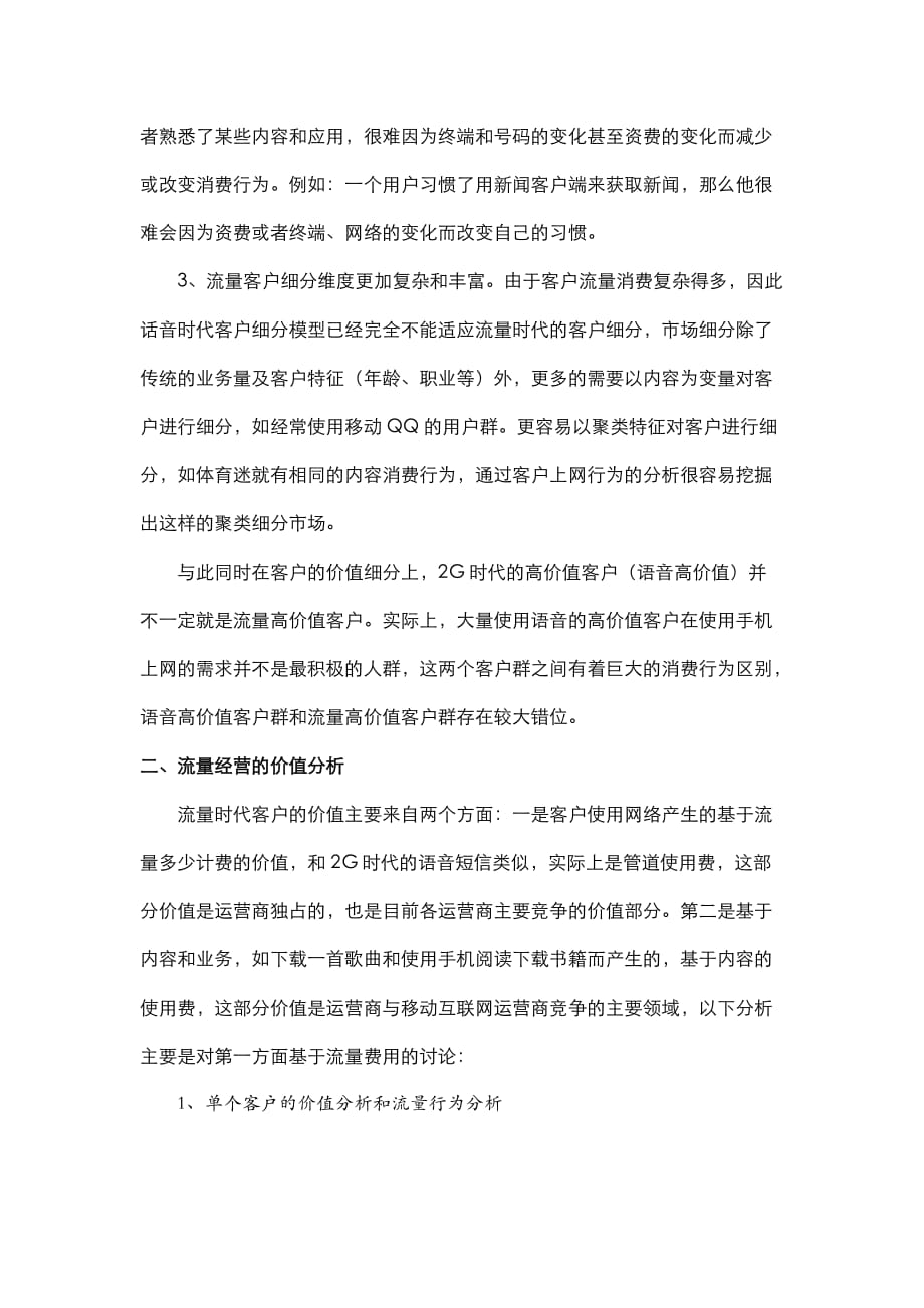 流量经营时代的客户行为分析及市场策略探讨new.docx_第2页