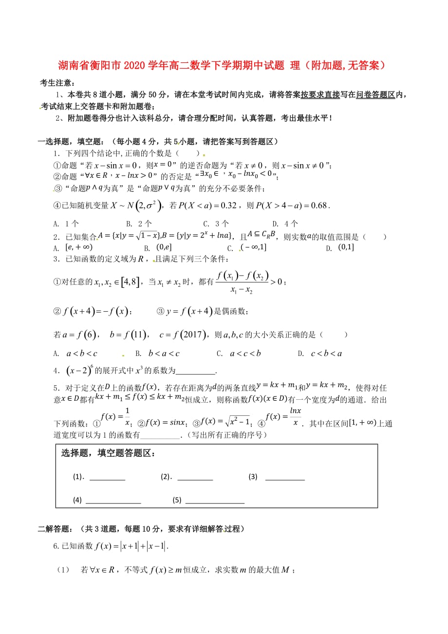 湖南省衡阳市2020学年高二数学下学期期中试题 理（附加题无答案）（通用）_第1页