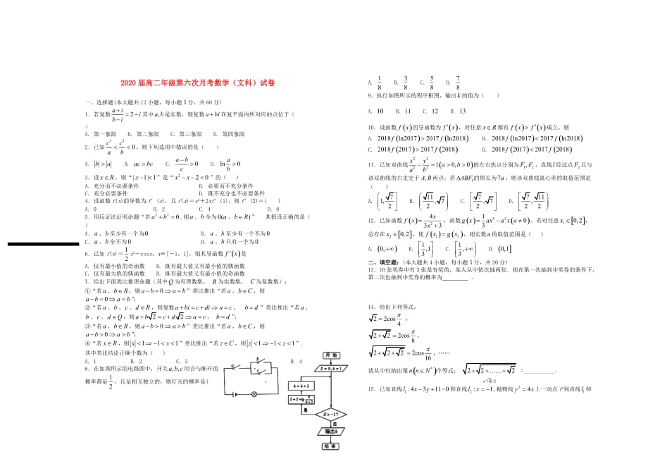 江西省2020届高二数学第六次月考试卷 文（通用）_第1页