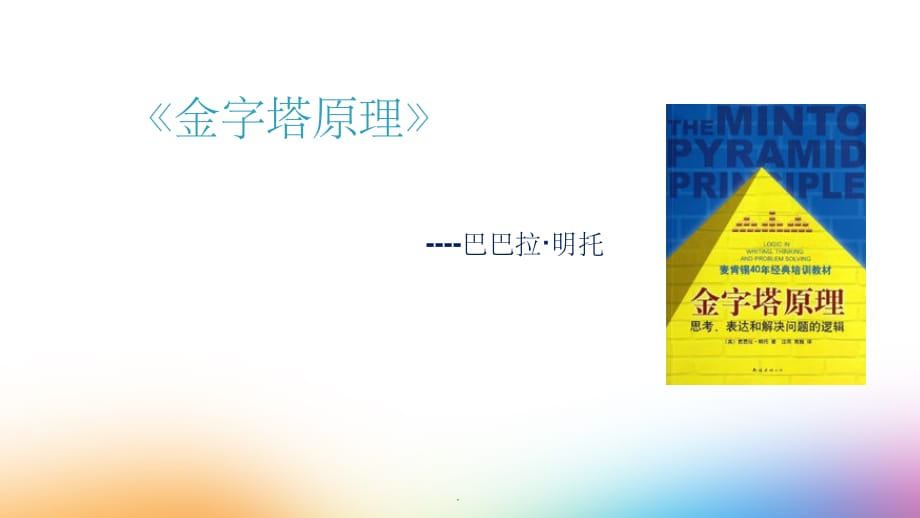 金字塔原理及常见逻辑错误ppt精选课件_第1页