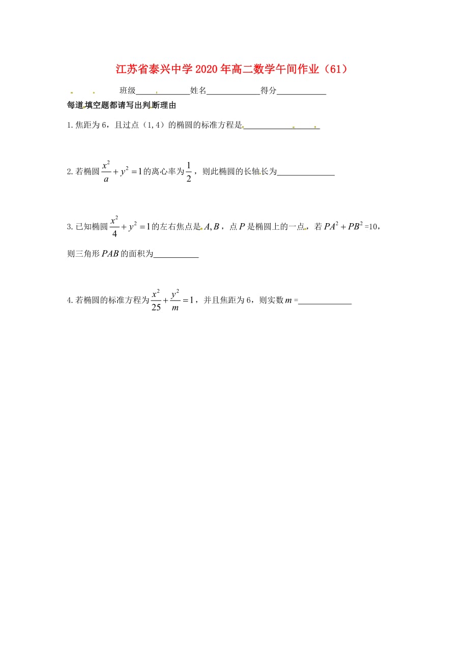 江苏省泰兴中学2020学年高二数学上学期午间练61（无答案）苏教版（通用）_第1页