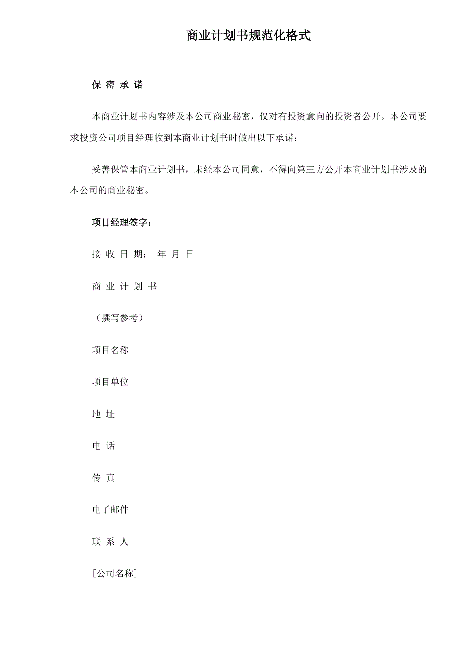 202X年商业计划书规范化格式_第1页