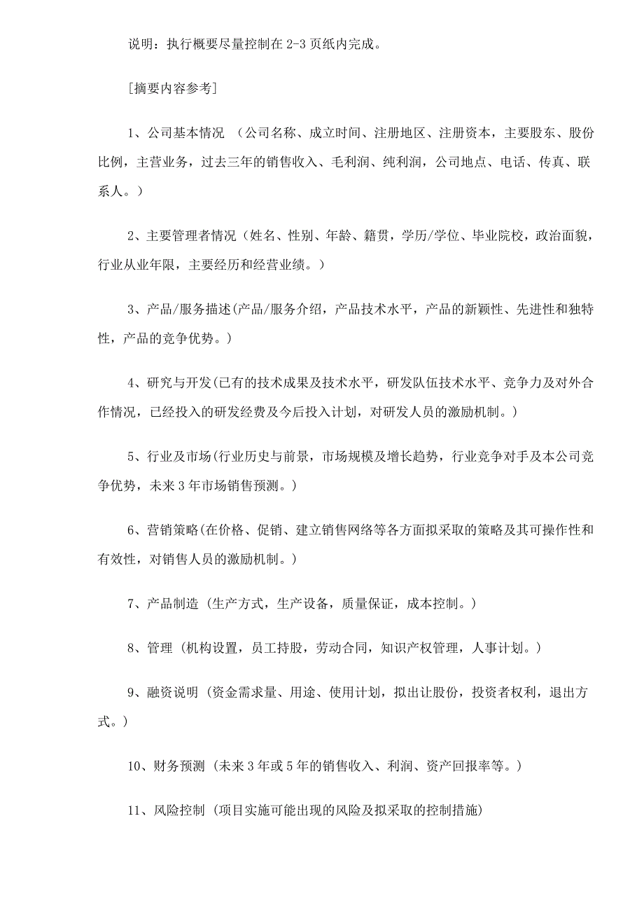 202X年商业计划书规范化格式_第3页