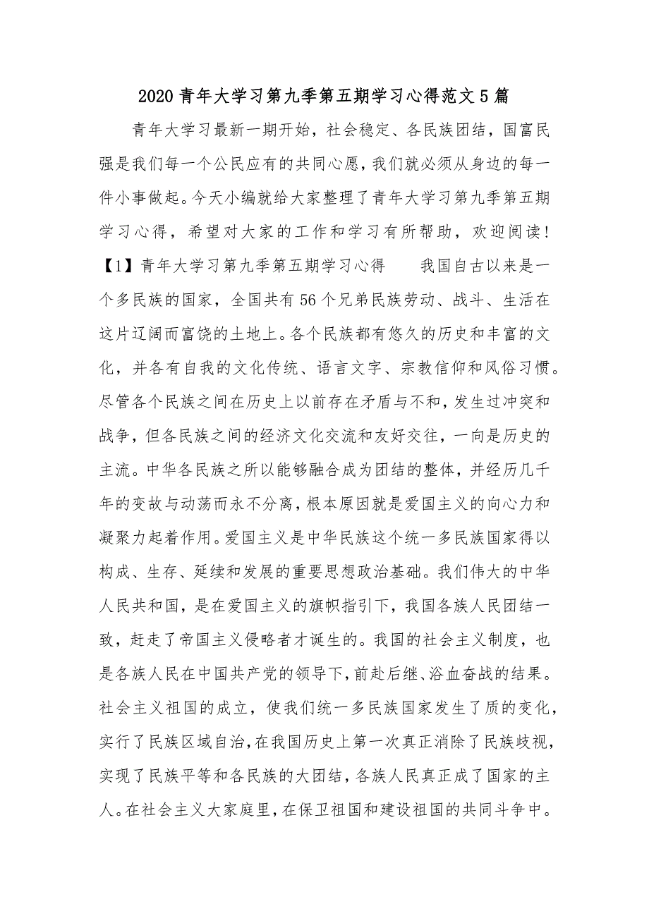 2020青年大学习第九季第五期学习心得范文5篇_第1页