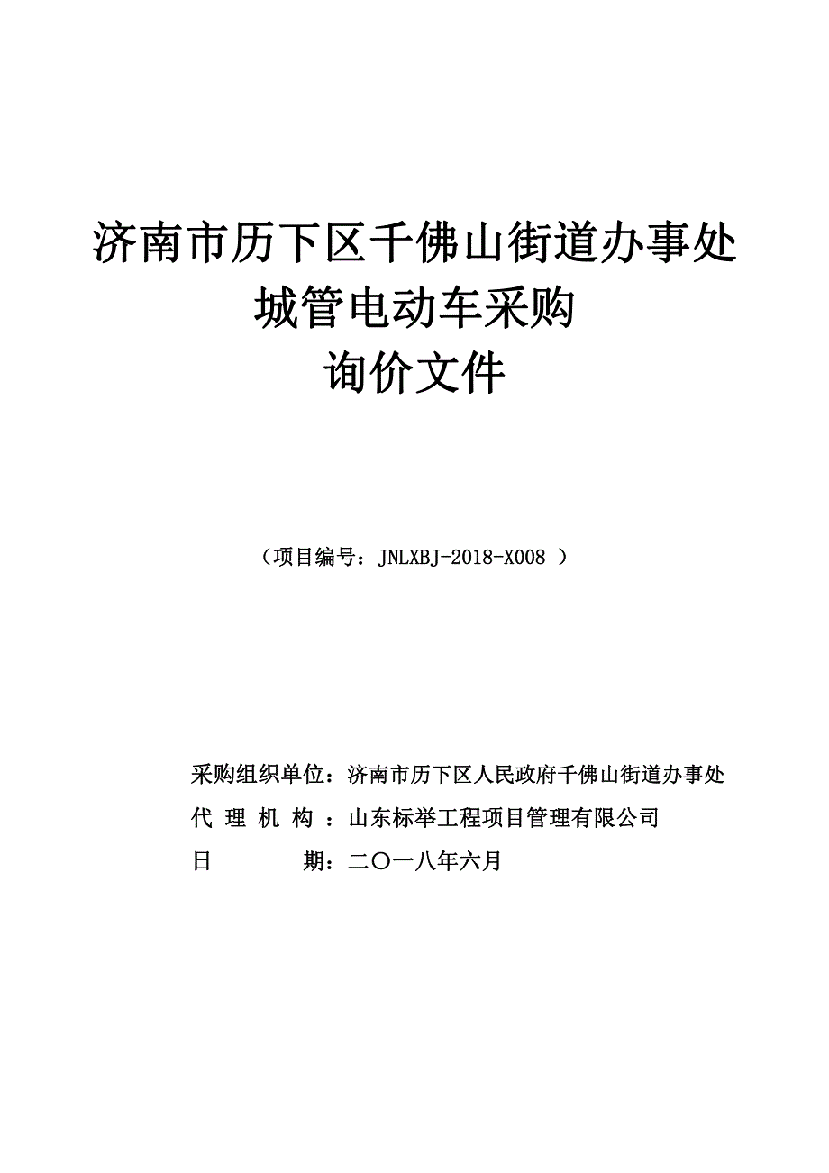 千佛山街道办事处城管电动车采购询价文件_第1页