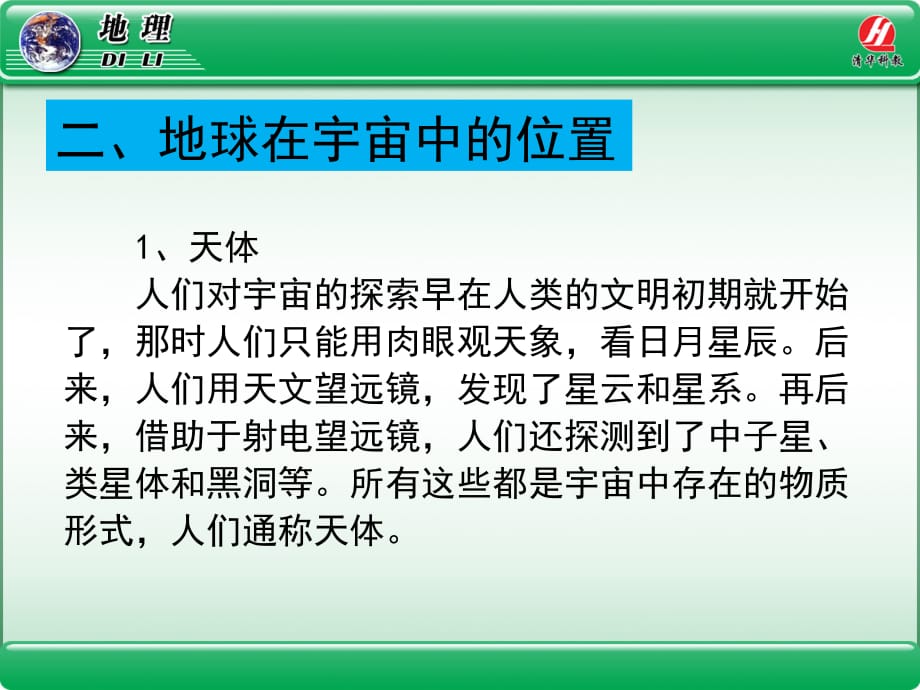 地理①必修1.1《宇宙中的地球》PPT课件_第4页