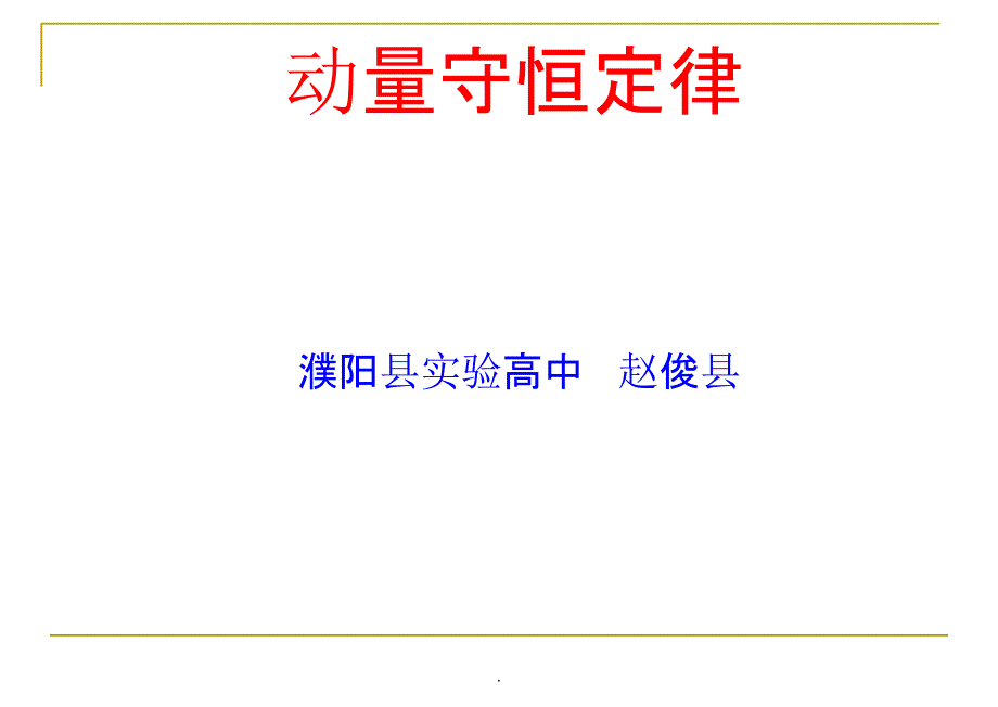 动量守恒定律精ppt精选课件_第1页