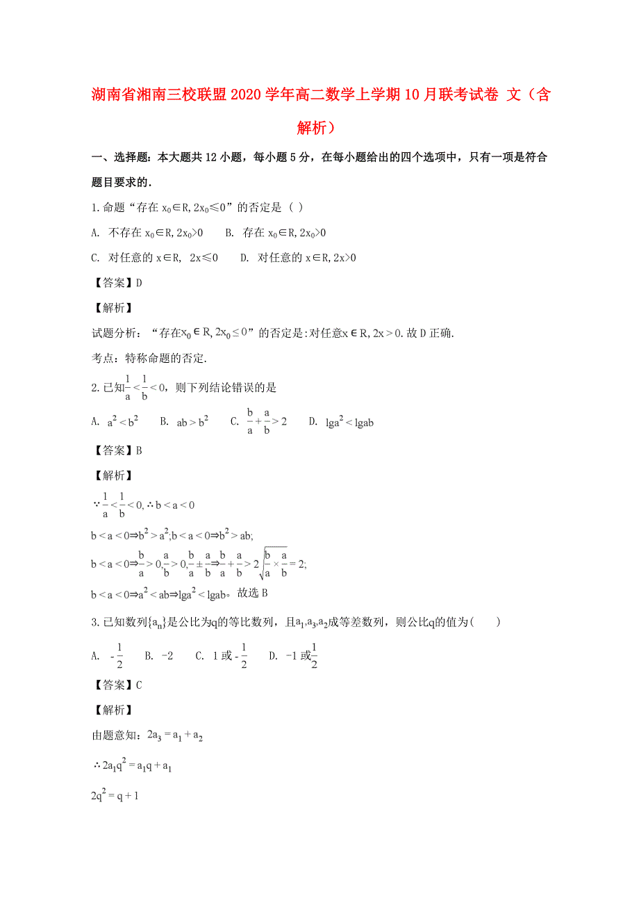 湖南省湘南三校联盟2020学年高二数学上学期10月联考试卷 文（含解析）（通用）_第1页