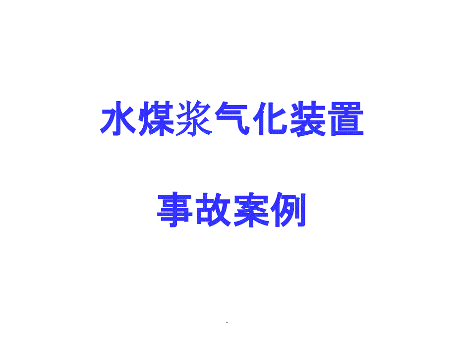 水煤浆气化装置事故案例PPT课件_第1页