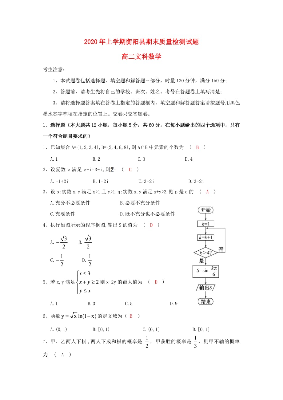 湖南省衡阳县2020学年高二数学下学期期末考试试题 文（通用）_第1页