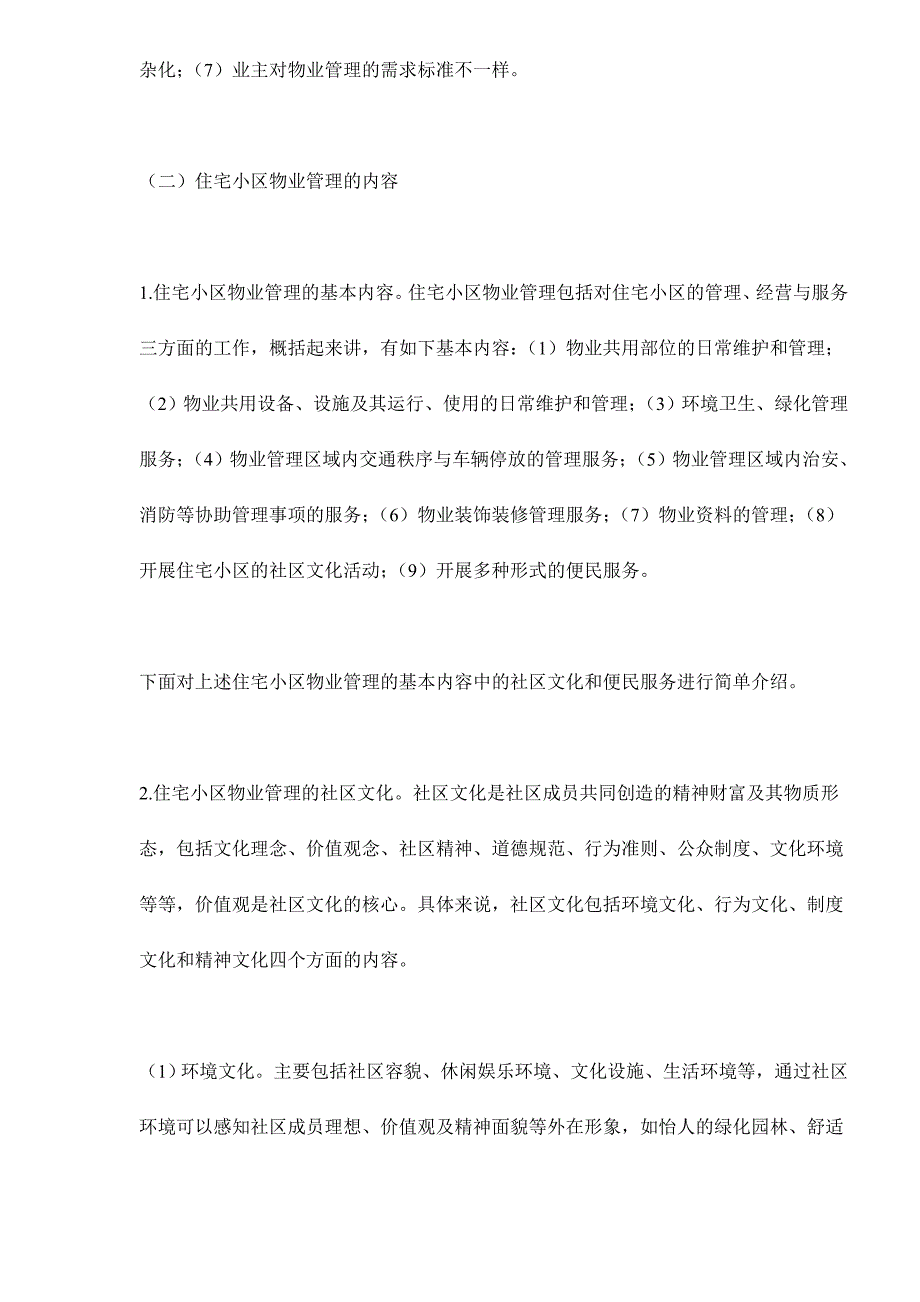 202X年不同类型物业的物业管理知识_第2页