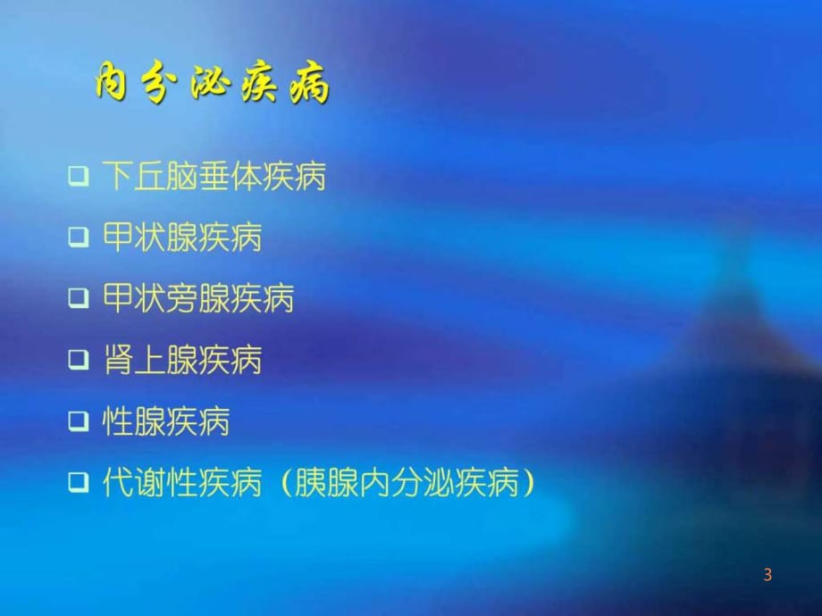 精品推荐医学影像诊断课件图文详解完整版-内分泌影ppt课件_第3页