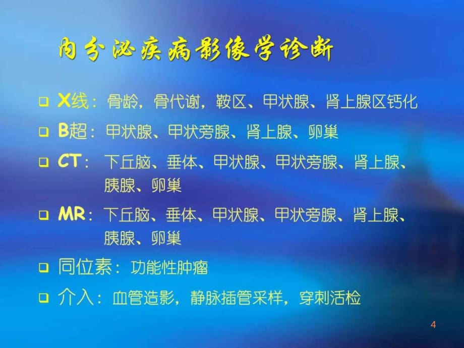 精品推荐医学影像诊断课件图文详解完整版-内分泌影ppt课件_第4页