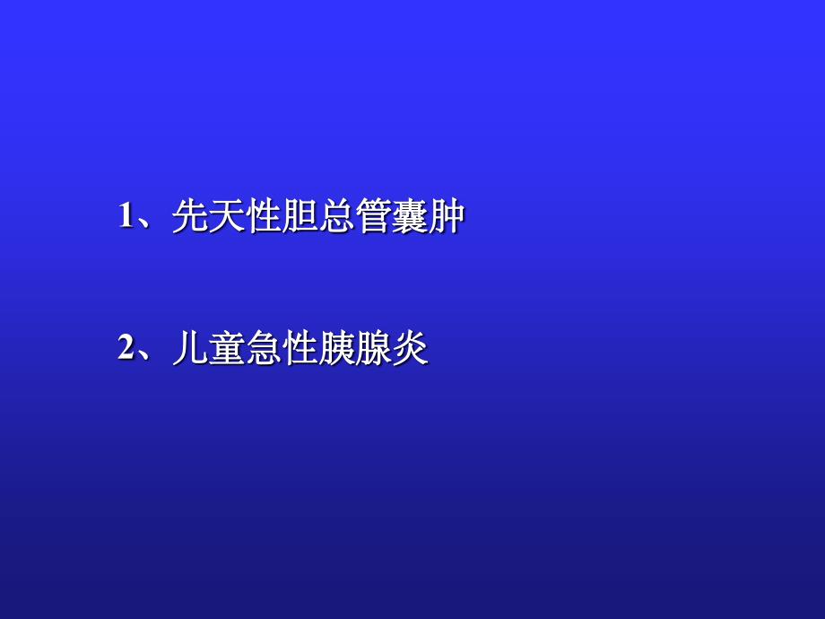 儿童急性胰腺炎ppt精选课件_第2页