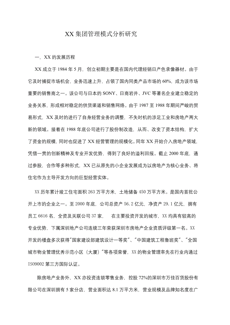 202X年某集团管理模式分析研究_第1页