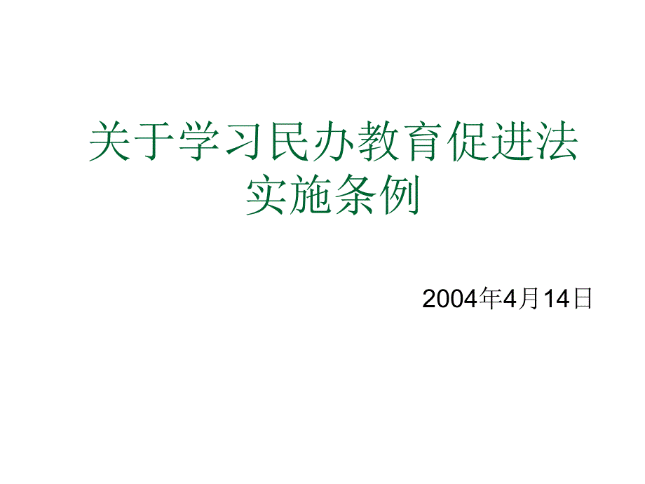 202X年《中华人民共和国民办教育促进法实施条例》_第1页