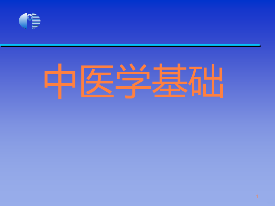 精品课程《中医学基础》完整课件（673页）ppt课件_第1页