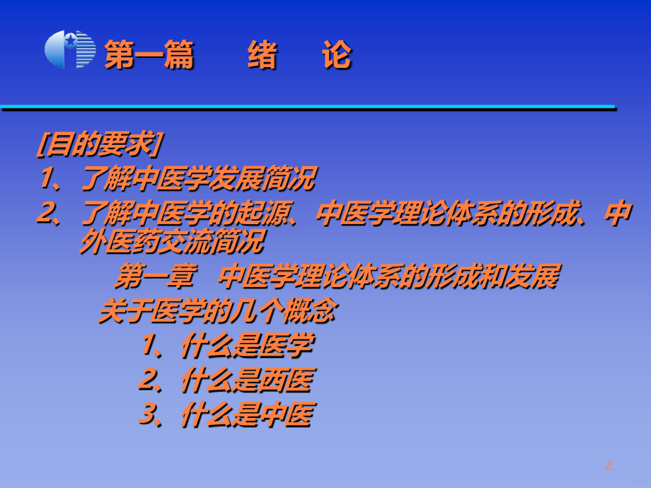 精品课程《中医学基础》完整课件（673页）ppt课件_第2页