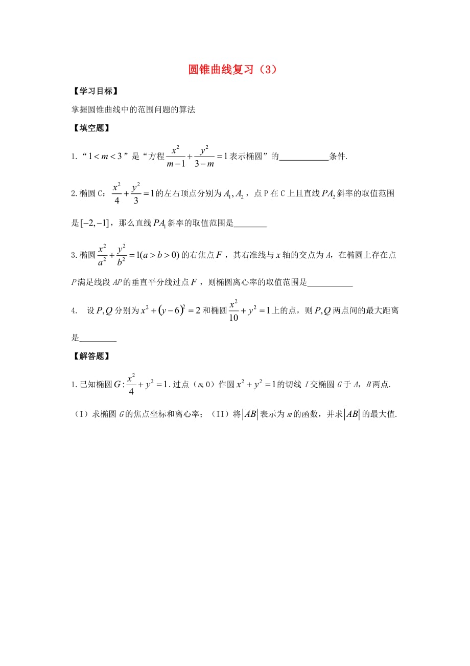 江苏省泰兴中学高中数学 第2章 圆锥曲线与方程 14 圆锥曲线复习3教学案（无答案）苏教版选修2-1（通用）_第1页