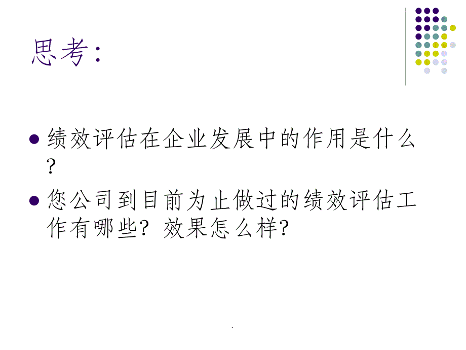 绩效评估(1)PPT课件_第1页