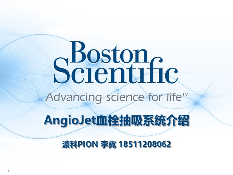 AngioJet血栓抽吸系统介绍--LN教学内容_第1页