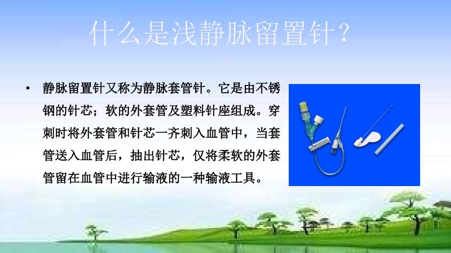 浅静脉留置针的应用与维护.ppt_第3页