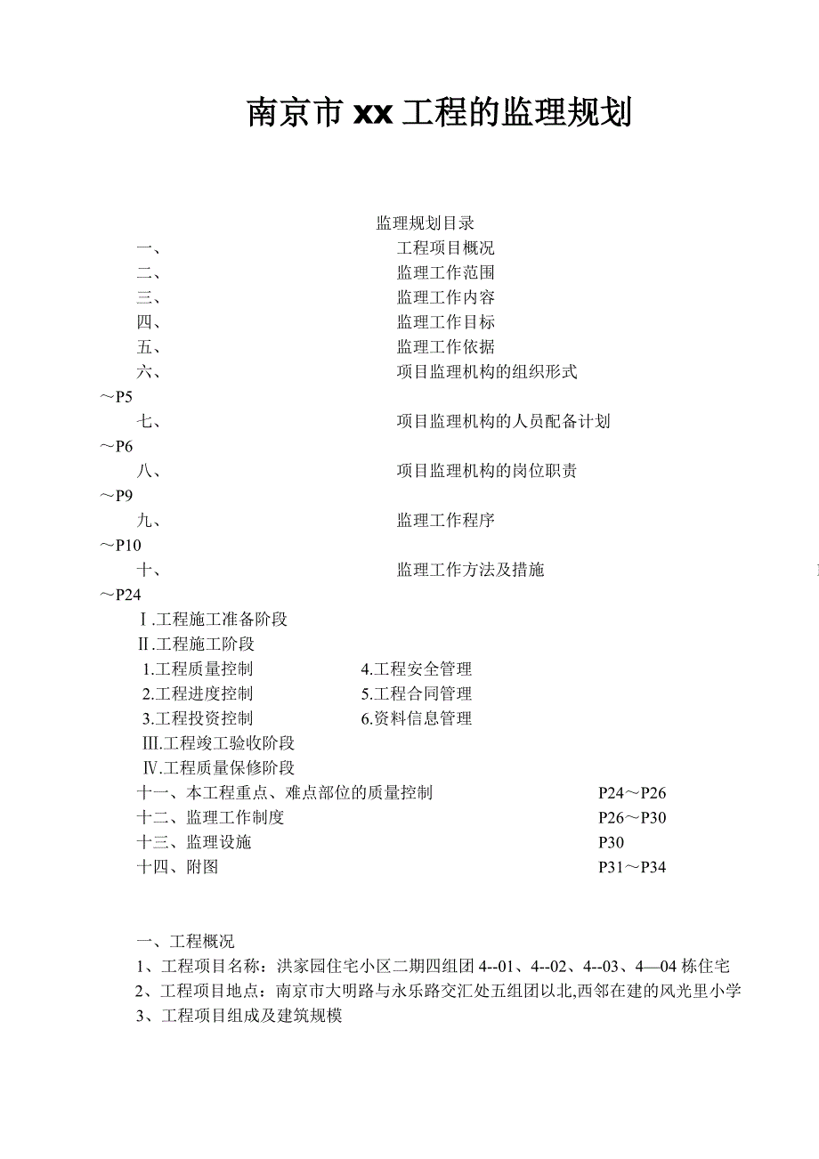 202X年南京市某工程的监理规划_第1页