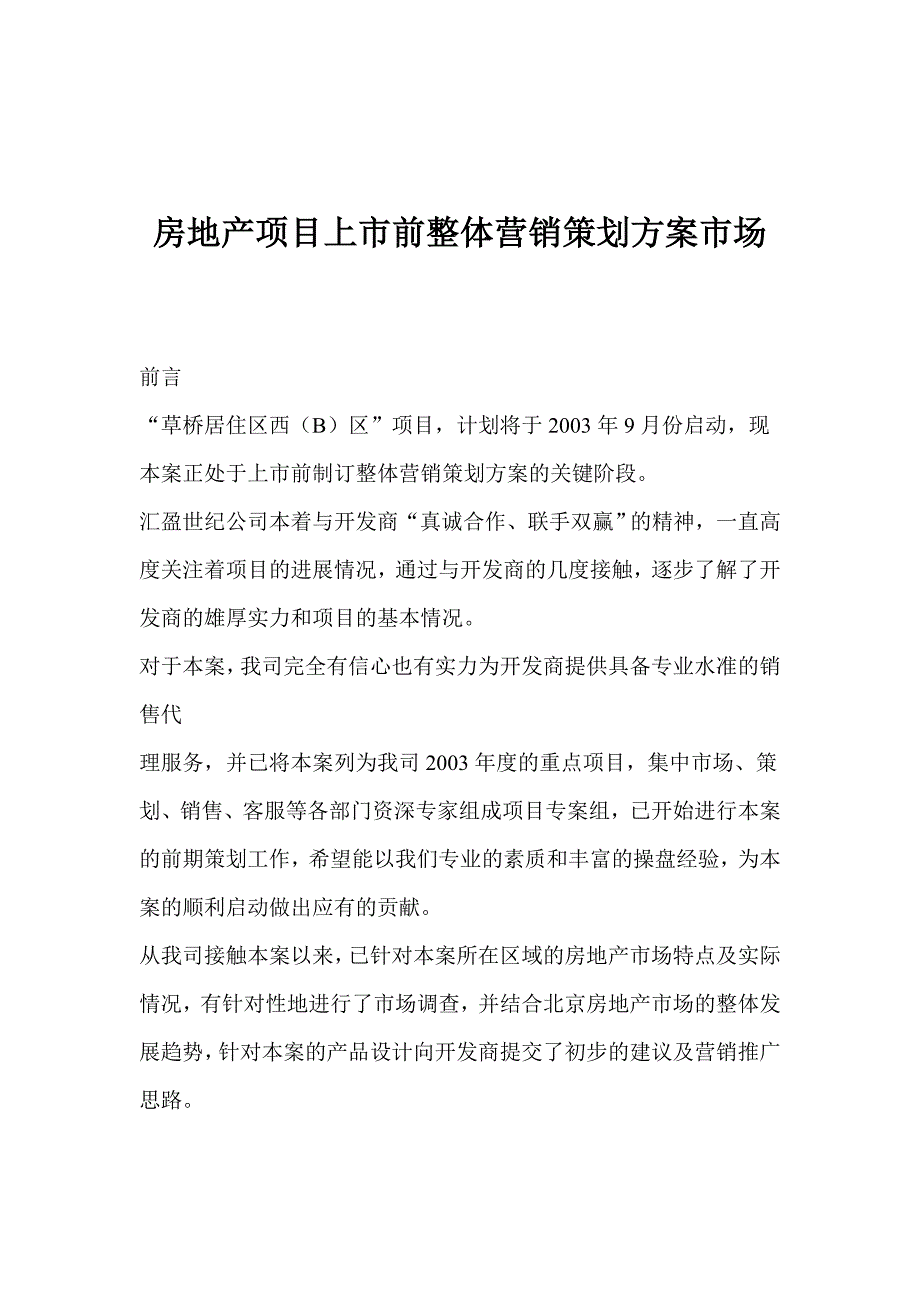 202X年房地产项目上市前整体营销策划市场_第1页