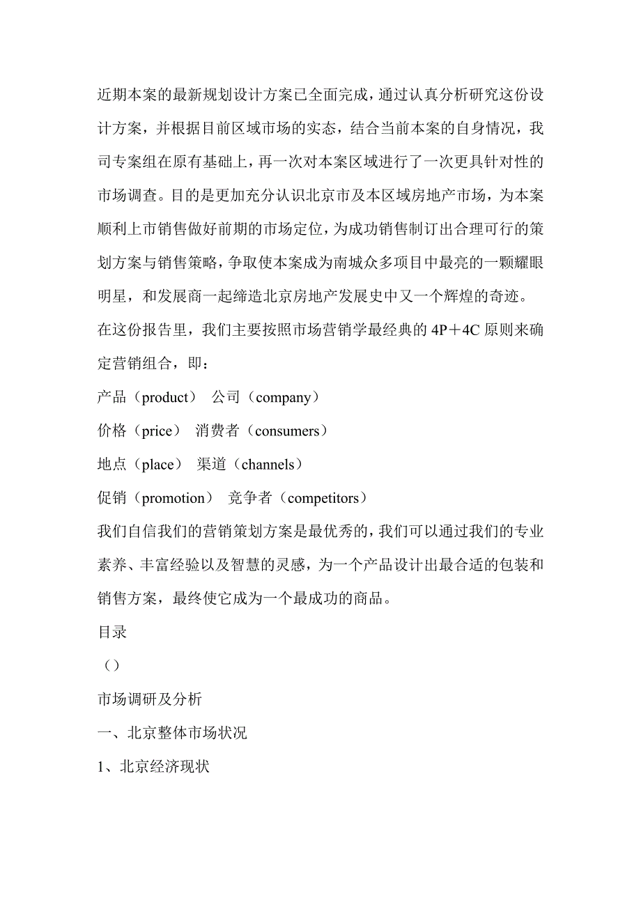 202X年房地产项目上市前整体营销策划市场_第2页