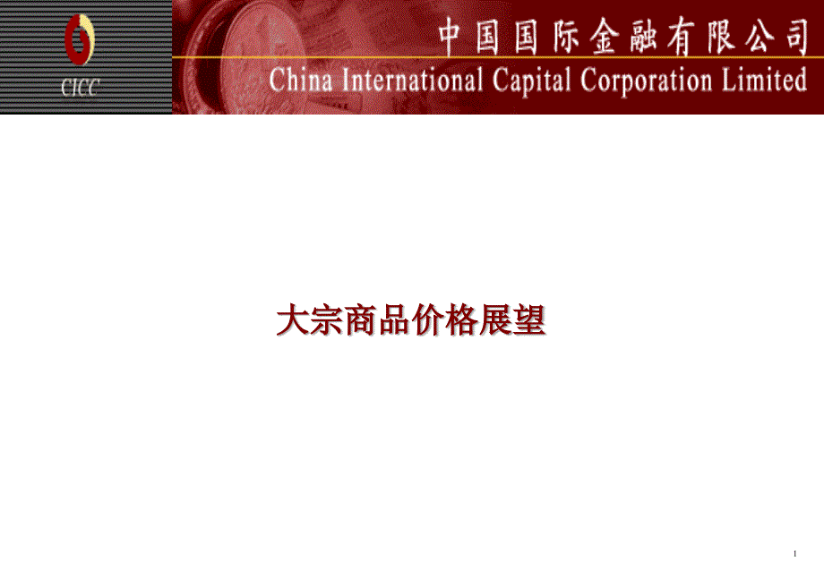 202X年中国国际金融公司--大宗商品价格展望报告_第1页