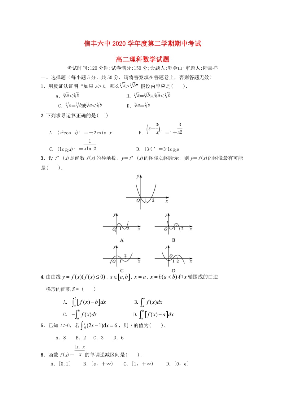 江西省信丰六中2020学年高二数学下学期期中考试试题理（无答案）（通用）_第1页