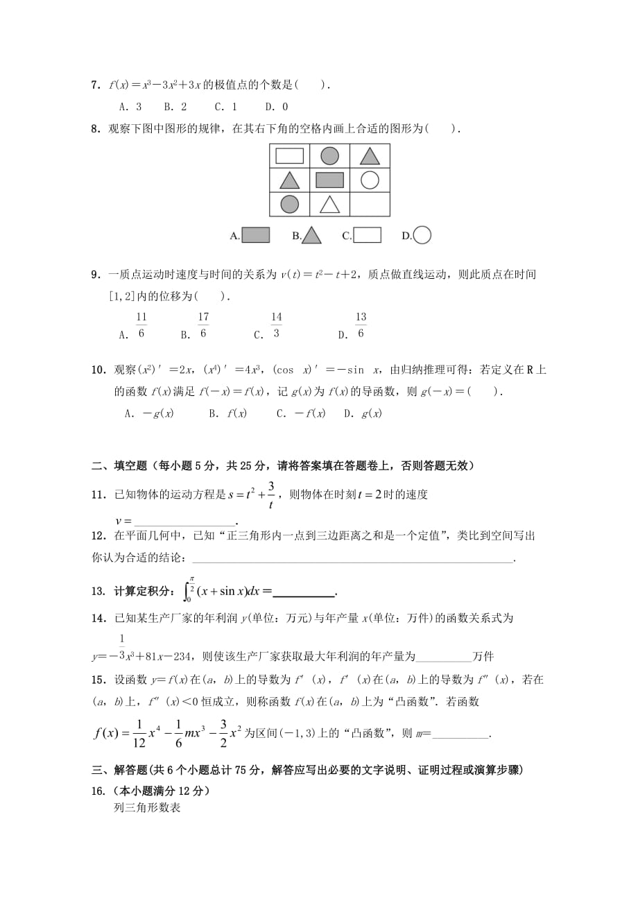 江西省信丰六中2020学年高二数学下学期期中考试试题理（无答案）（通用）_第2页