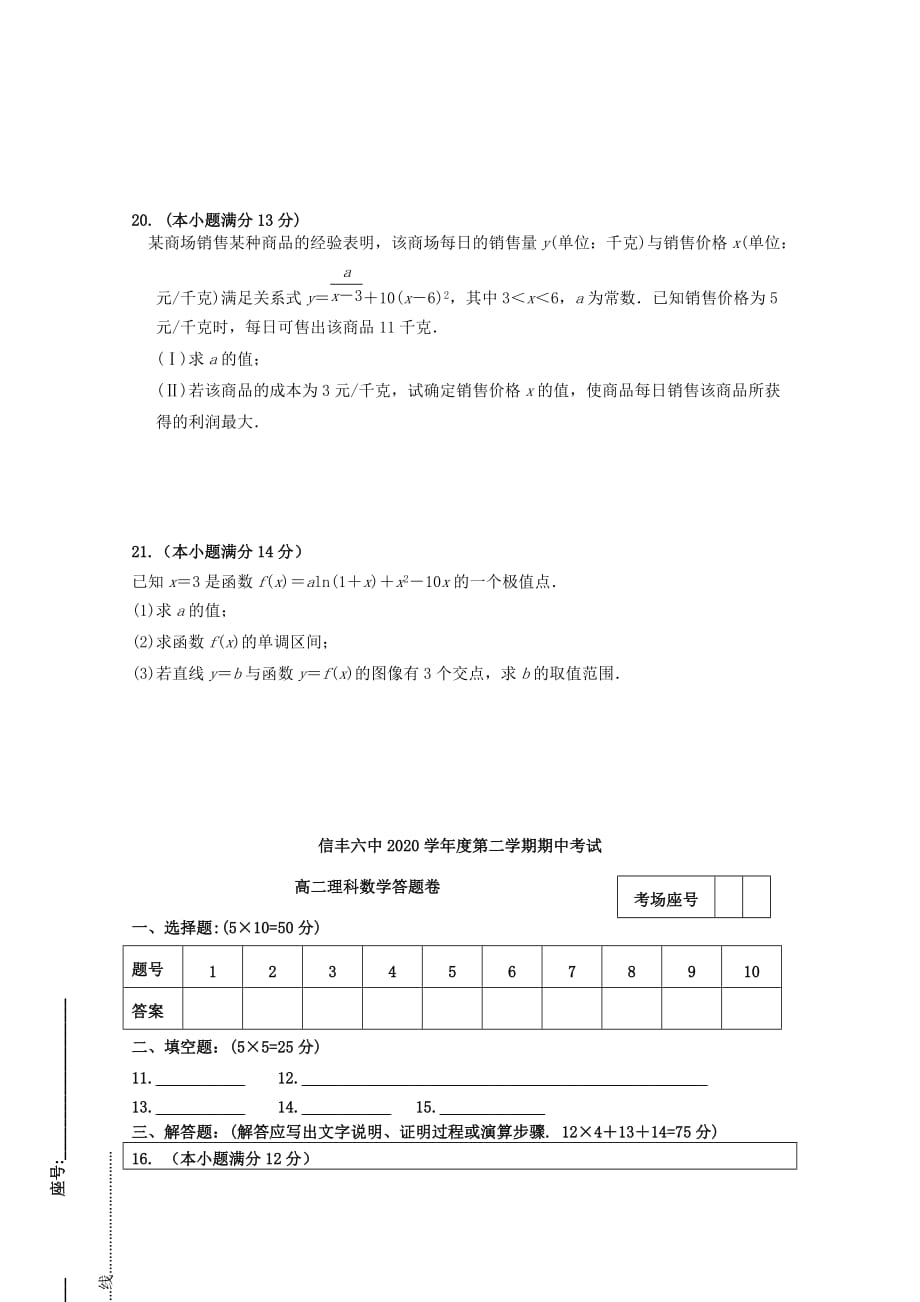 江西省信丰六中2020学年高二数学下学期期中考试试题理（无答案）（通用）_第4页