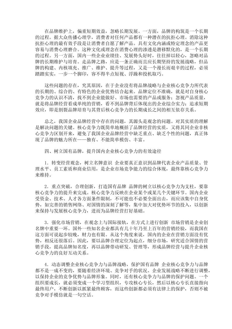 202X年企业品牌经营与核心竞争力的提升_第5页