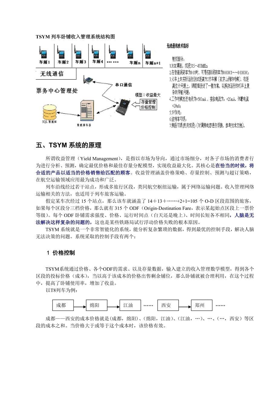 202X年TSYM列车卧铺收入管理系统_第5页