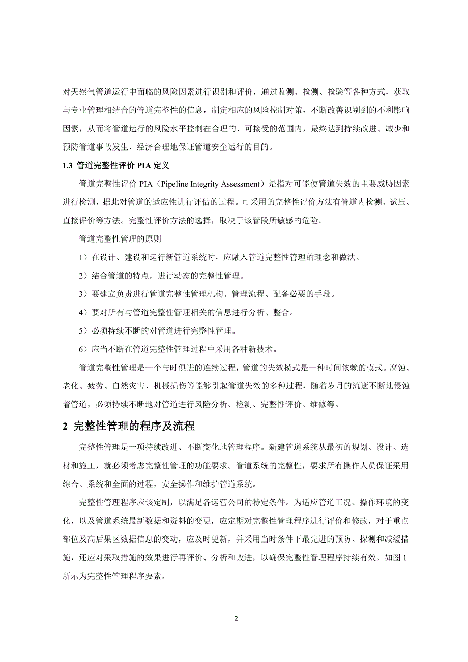 浅谈天然气输气管道完整性管理_第2页