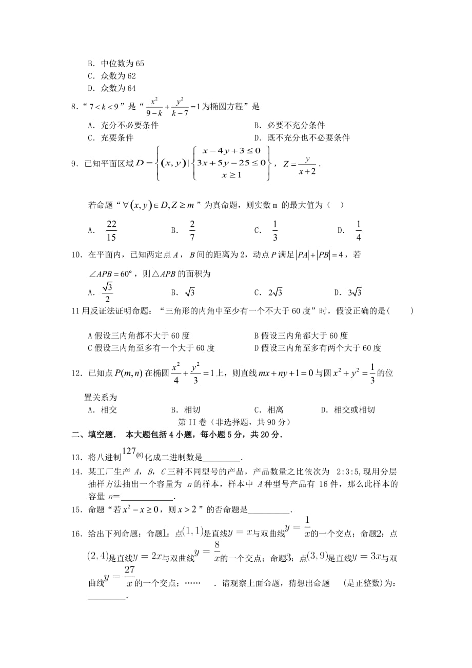河南省辉县市一中2020学年高二数学下学期第一次月考试题 文（通用）_第2页