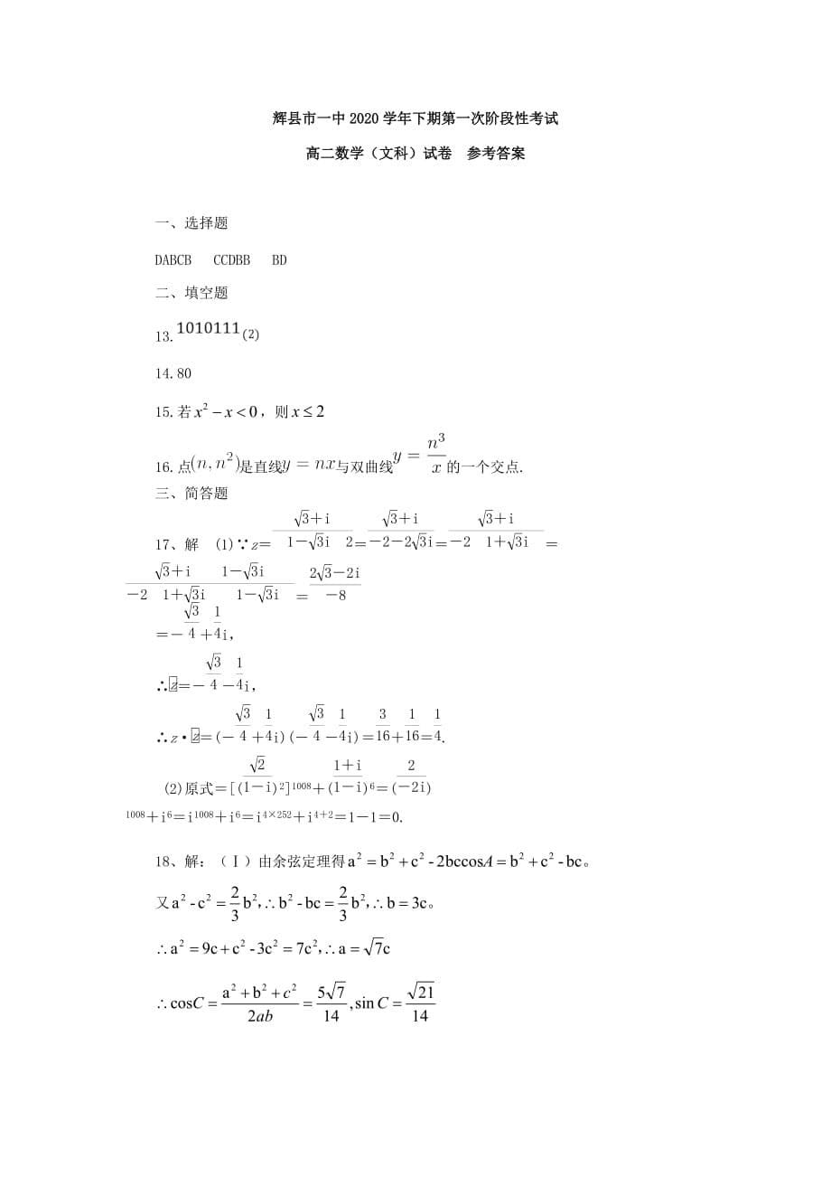 河南省辉县市一中2020学年高二数学下学期第一次月考试题 文（通用）_第5页