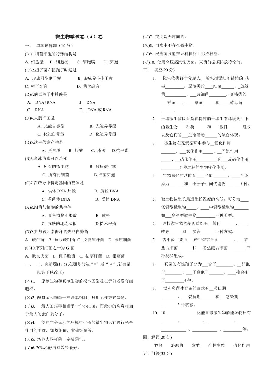 普通微生物学试卷.doc_第1页