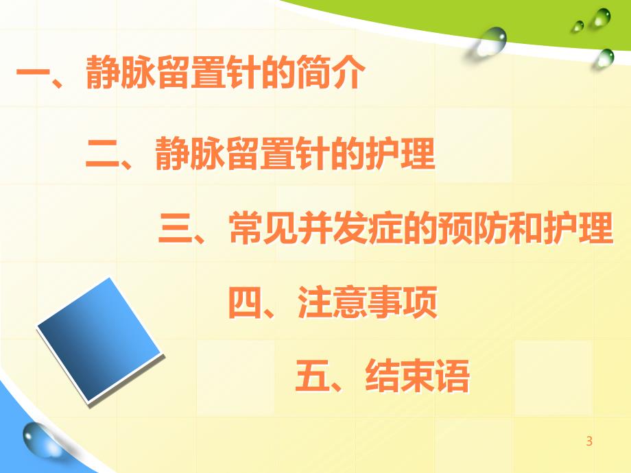 静脉留置针并发症及护理小讲ppt课件_第3页