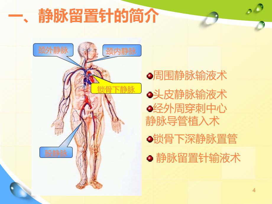 静脉留置针并发症及护理小讲ppt课件_第4页