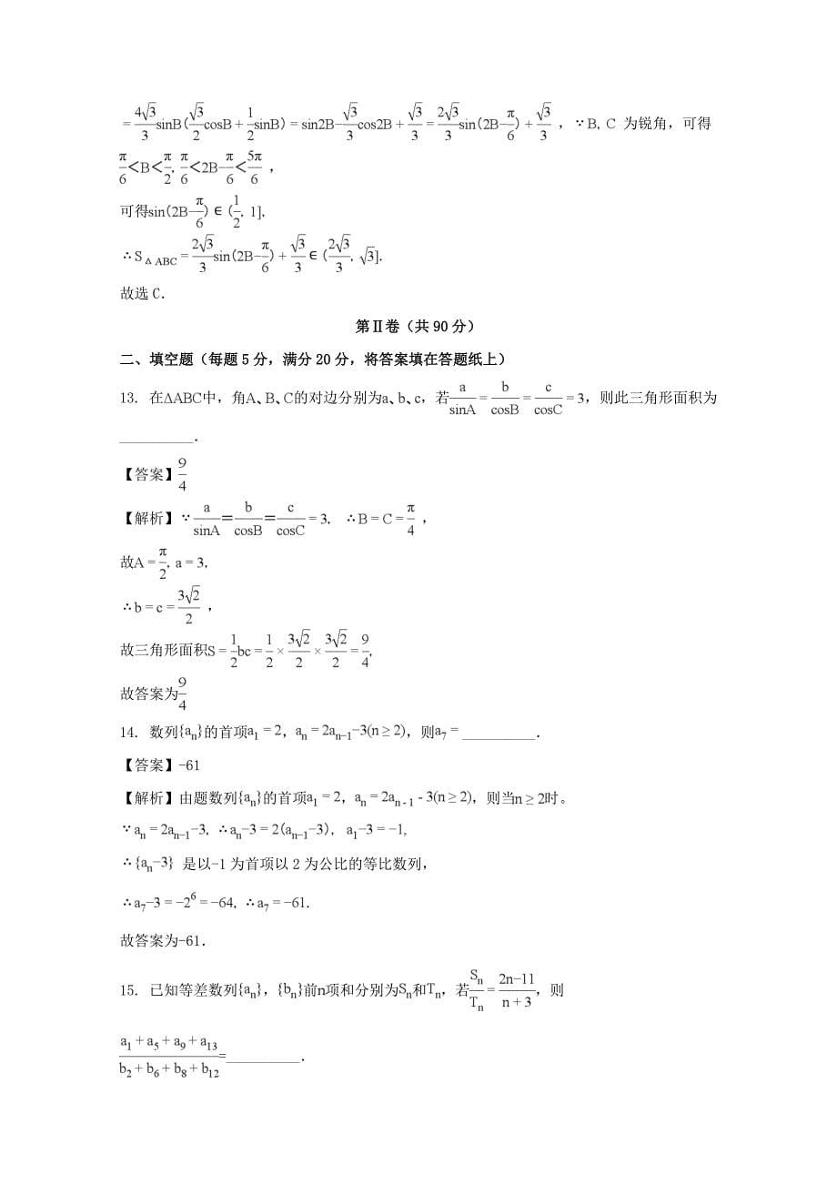 河南省某重点高中2020学年高二数学上学期期中试题 理（含解析）（通用）_第5页