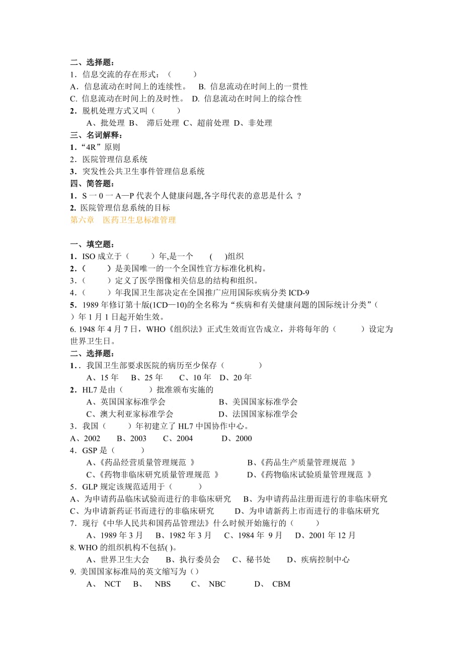 医药卫生信息管理题库.doc_第2页