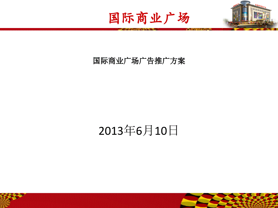 地产国际商业广场广告推广方案_第1页