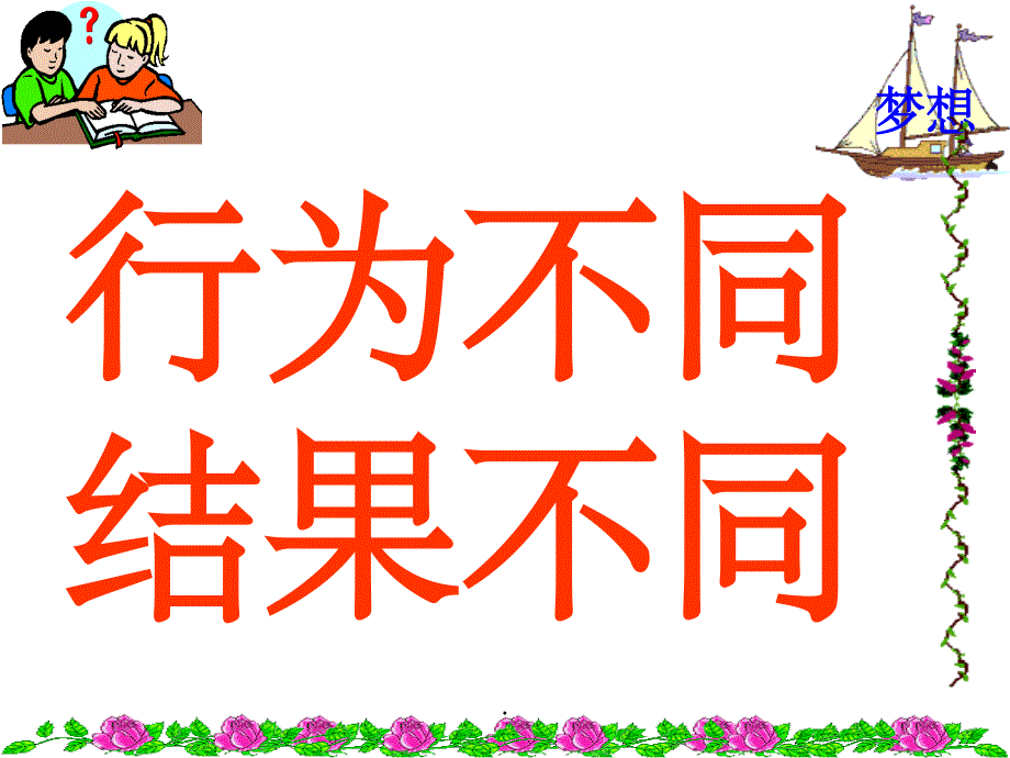 行为不同、结果不同新授课精ppt精选课件_第3页