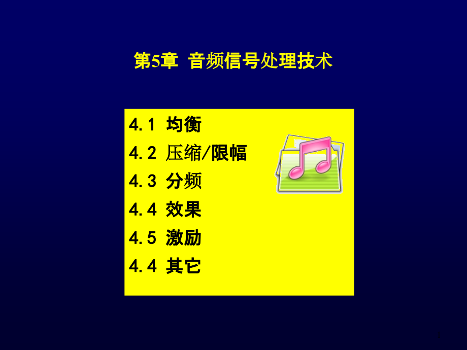 音频信号处理技术PPT课件_第1页