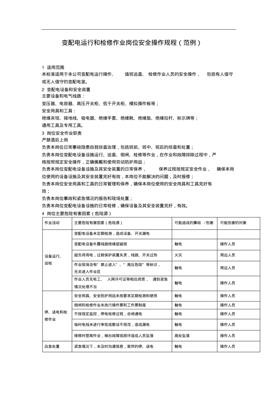 最新电工岗位安全操作规程 [汇编整理]_第1页