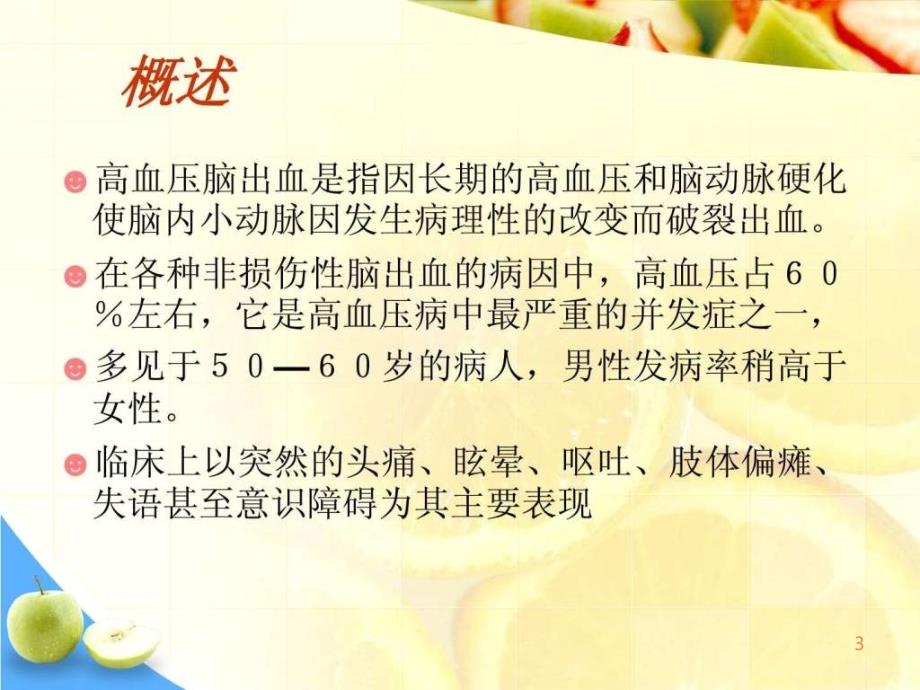 脑出血个案查房PPT课件_第3页