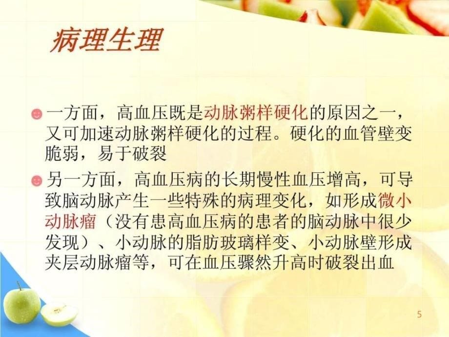 脑出血个案查房PPT课件_第5页